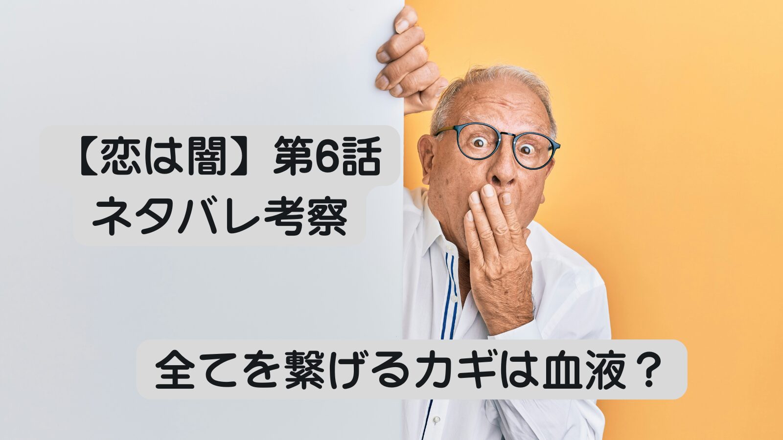 恋は闇　犯人　考察　感想　予想　ネタバレ