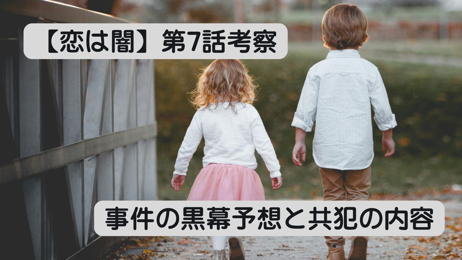 恋は闇　犯人　考察　ネタバレ　兄妹
