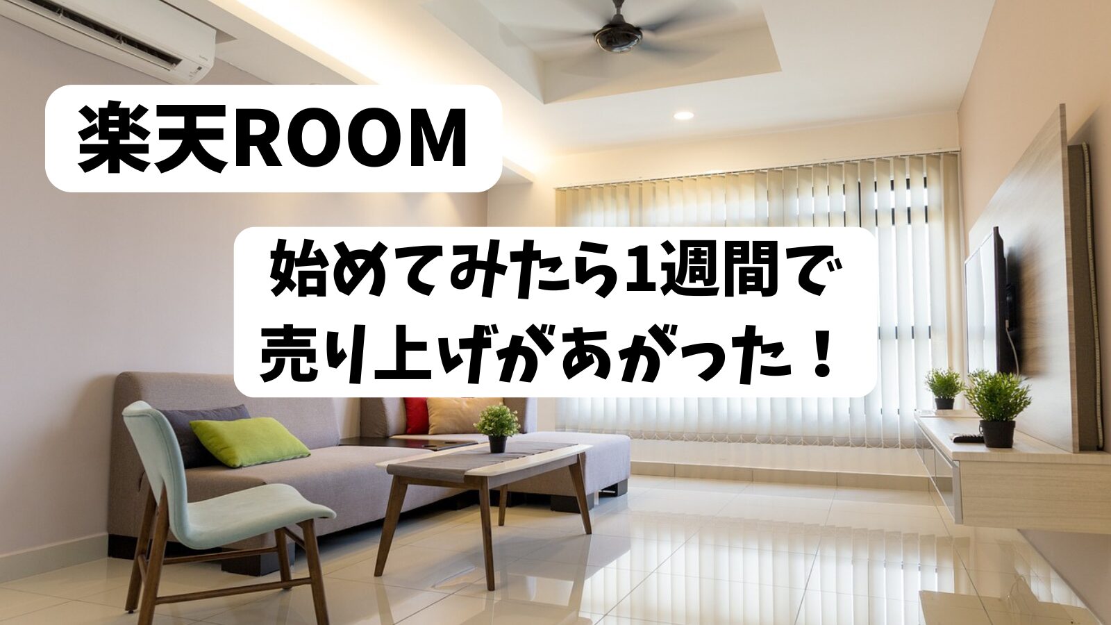 楽天ルーム　ROOM　やってみた　専業主婦