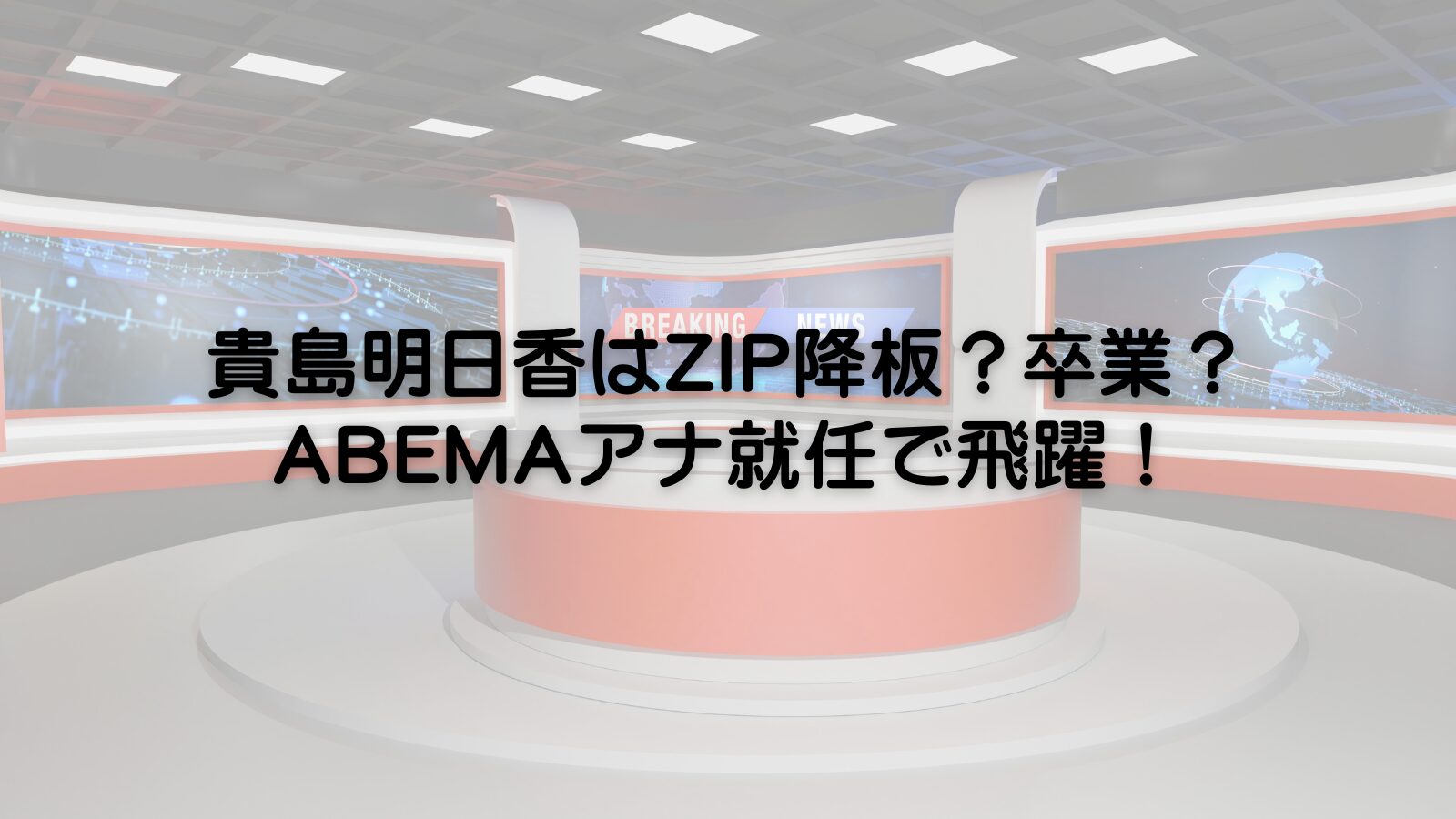 貴島明日香　ZIP降板　ABEMA　アナウンサー
