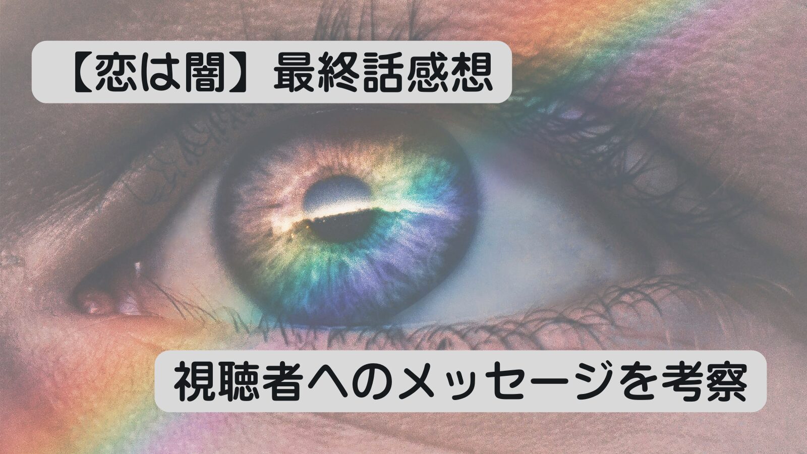 恋は闇　考察　感想　最終話