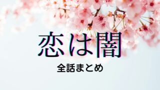 恋は闇　考察　まとめ　感想