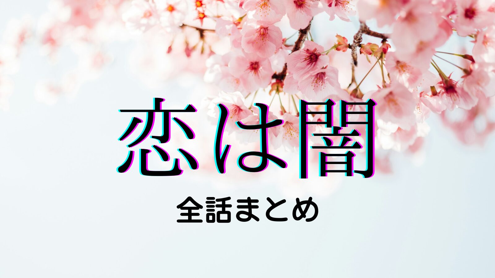 恋は闇　考察　まとめ　感想