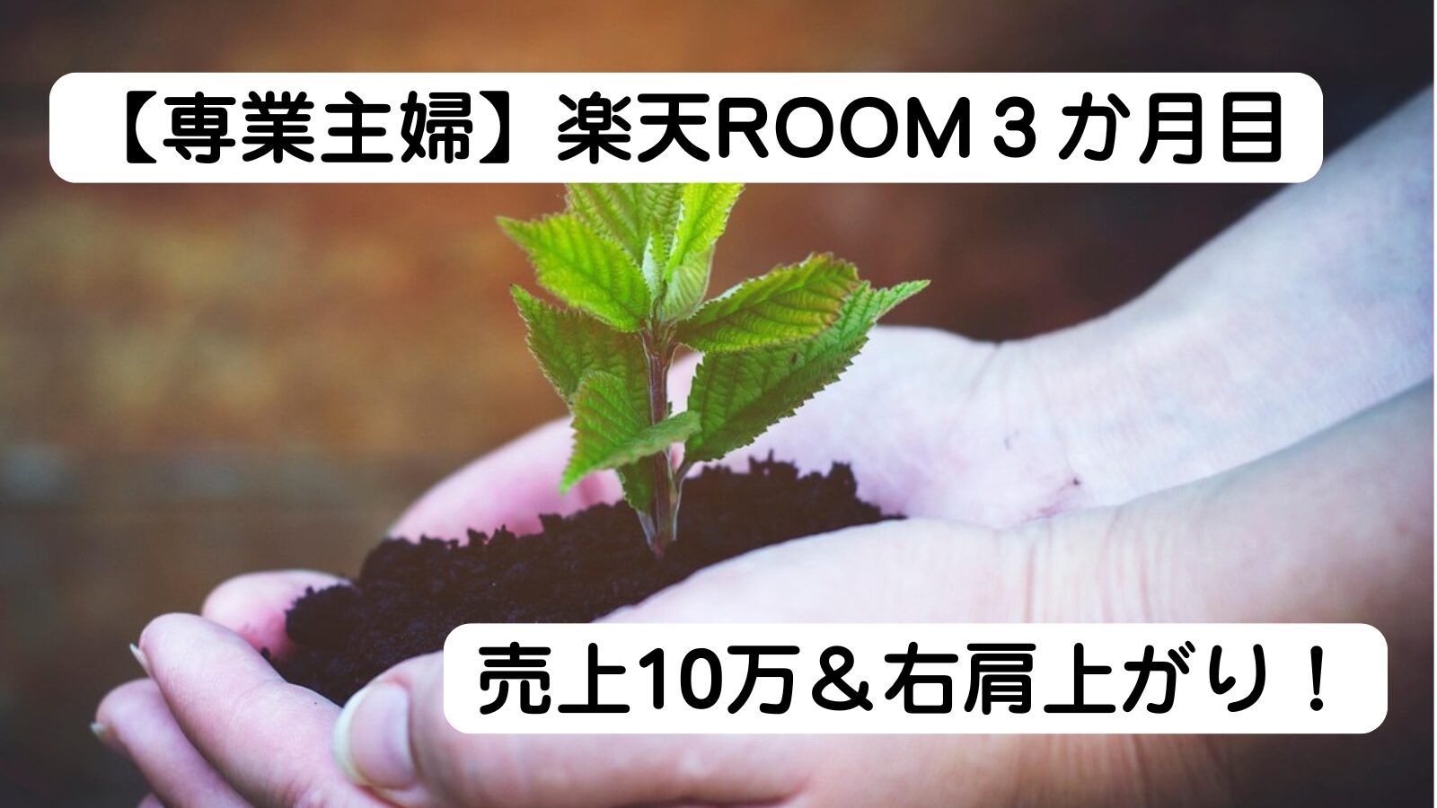楽天ROOM　専業主婦　副業　売上　稼ぐ