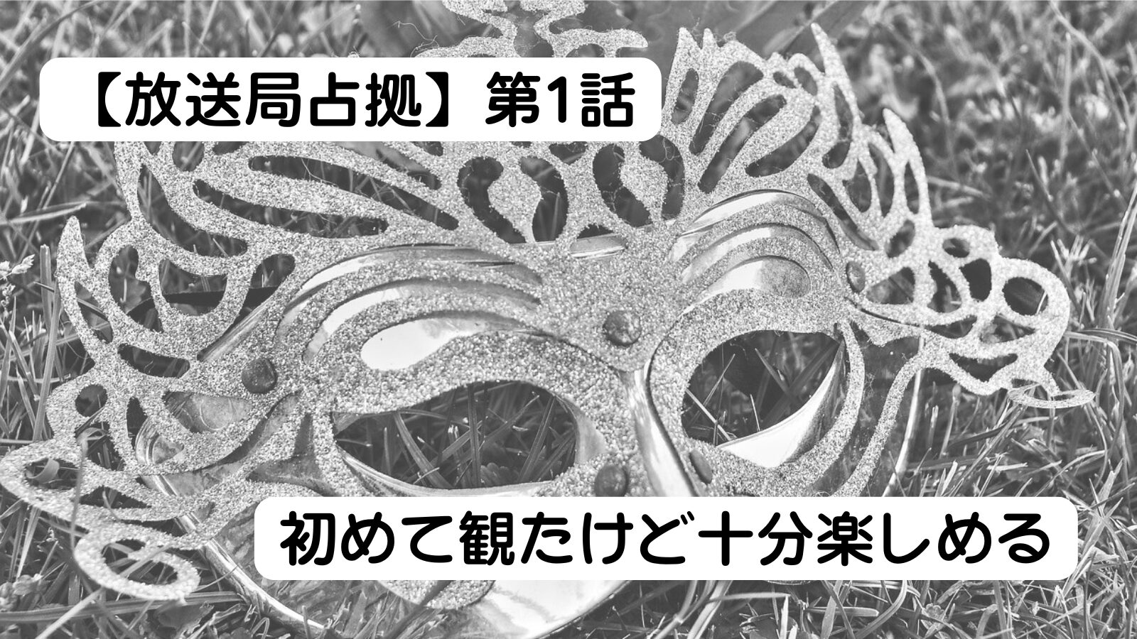 放送局占拠　考察　妖　キャスト　予想　1話