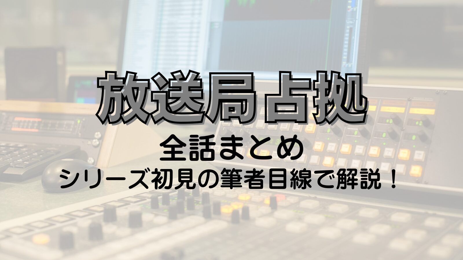 放送局占拠　考察　妖　まとめ　予想　3作目