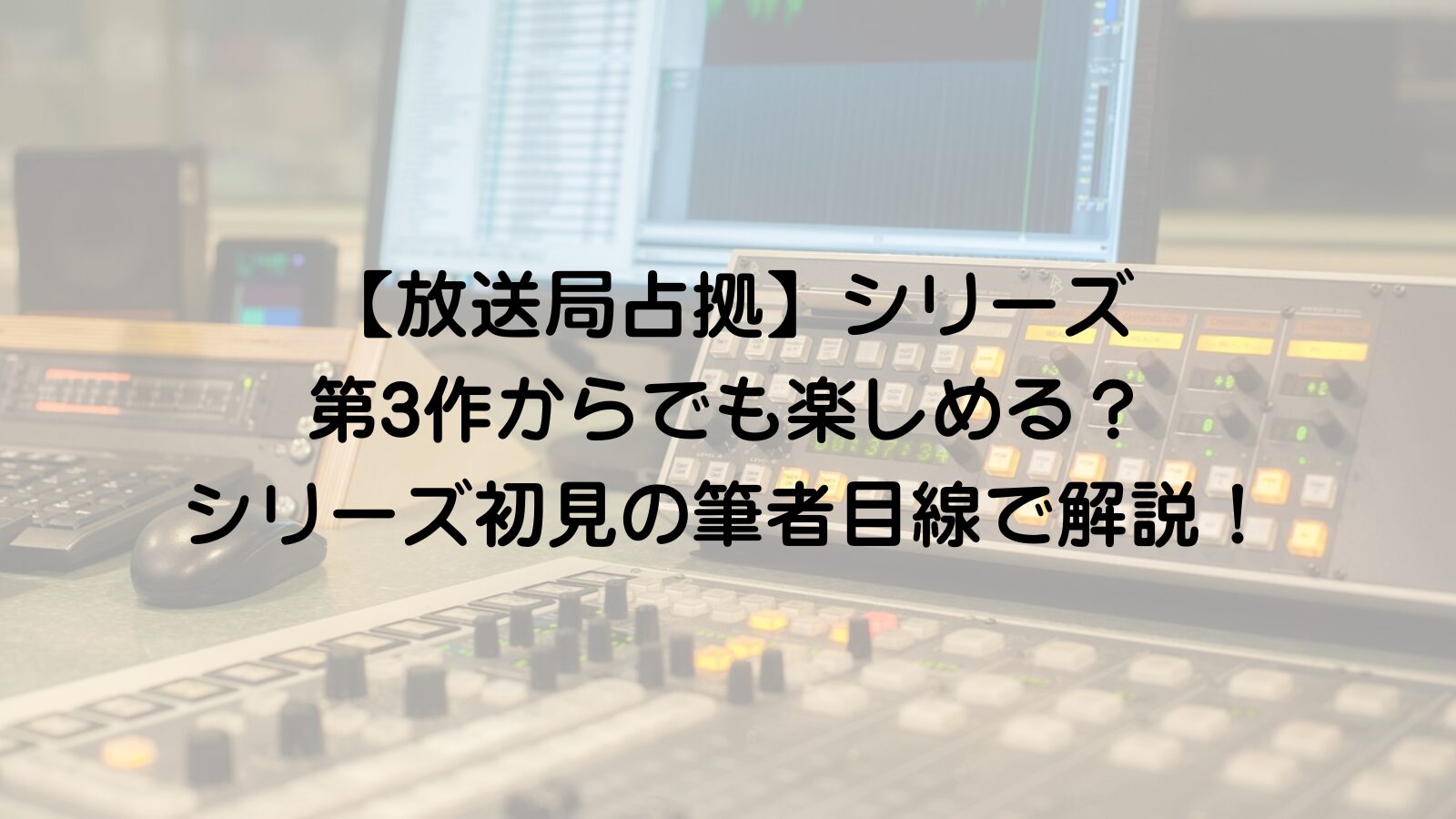 放送局占拠　キャスト　予想　第3作　楽しめる