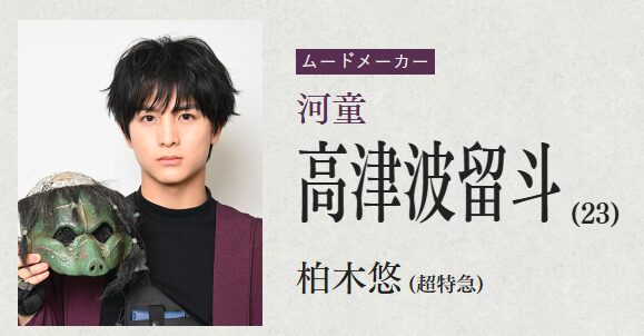 放送局占拠　妖　河童　キャスト　柏木悠