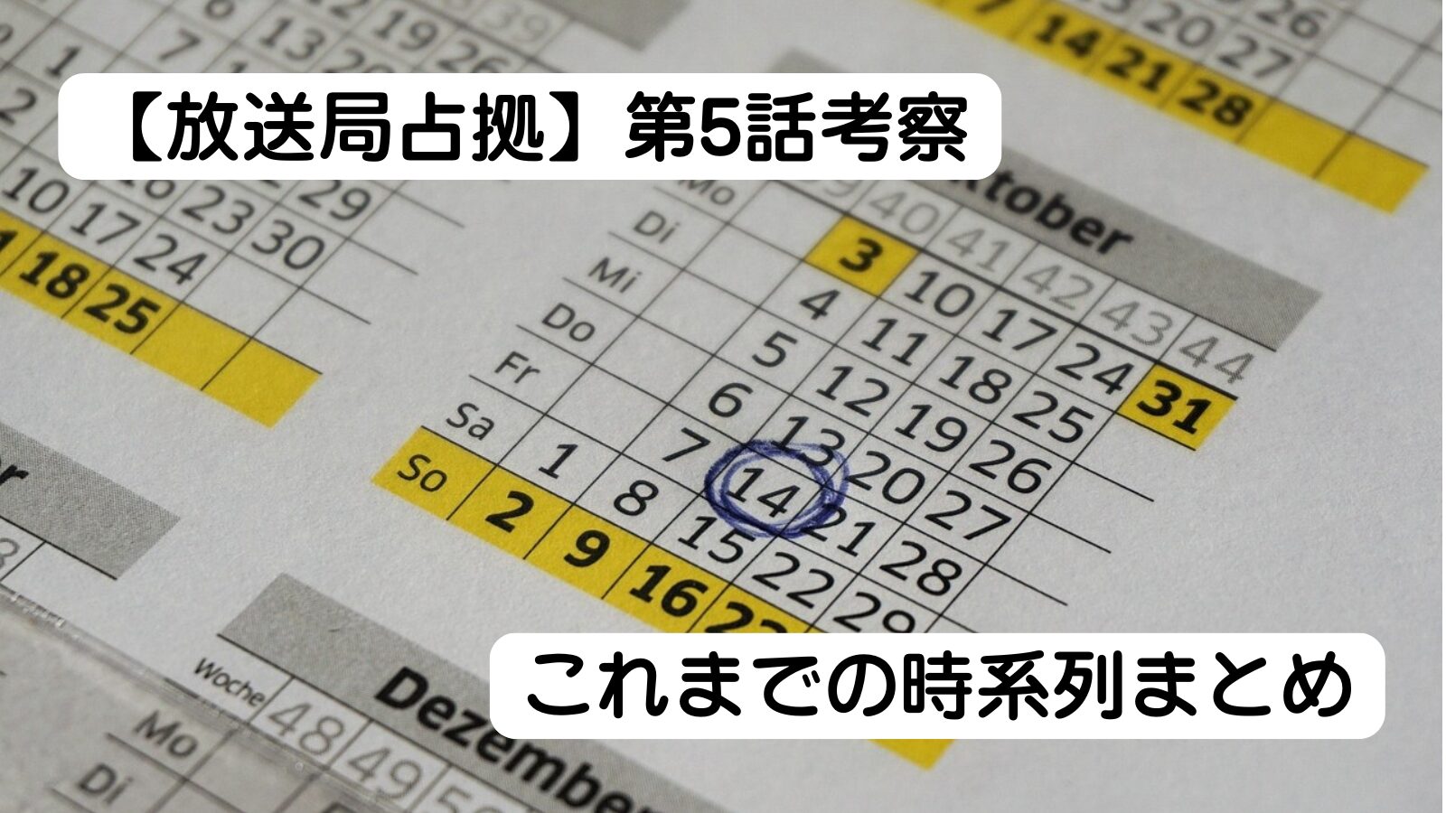 放送局占拠　考察　時系列　妖　キャスト