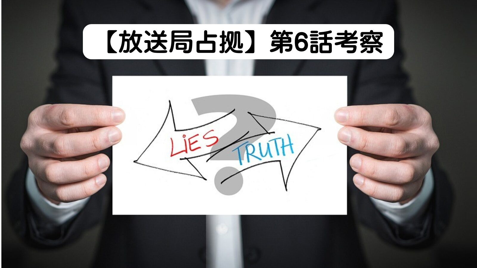 放送局占拠　6話　妖　予想　鎌鼬事件