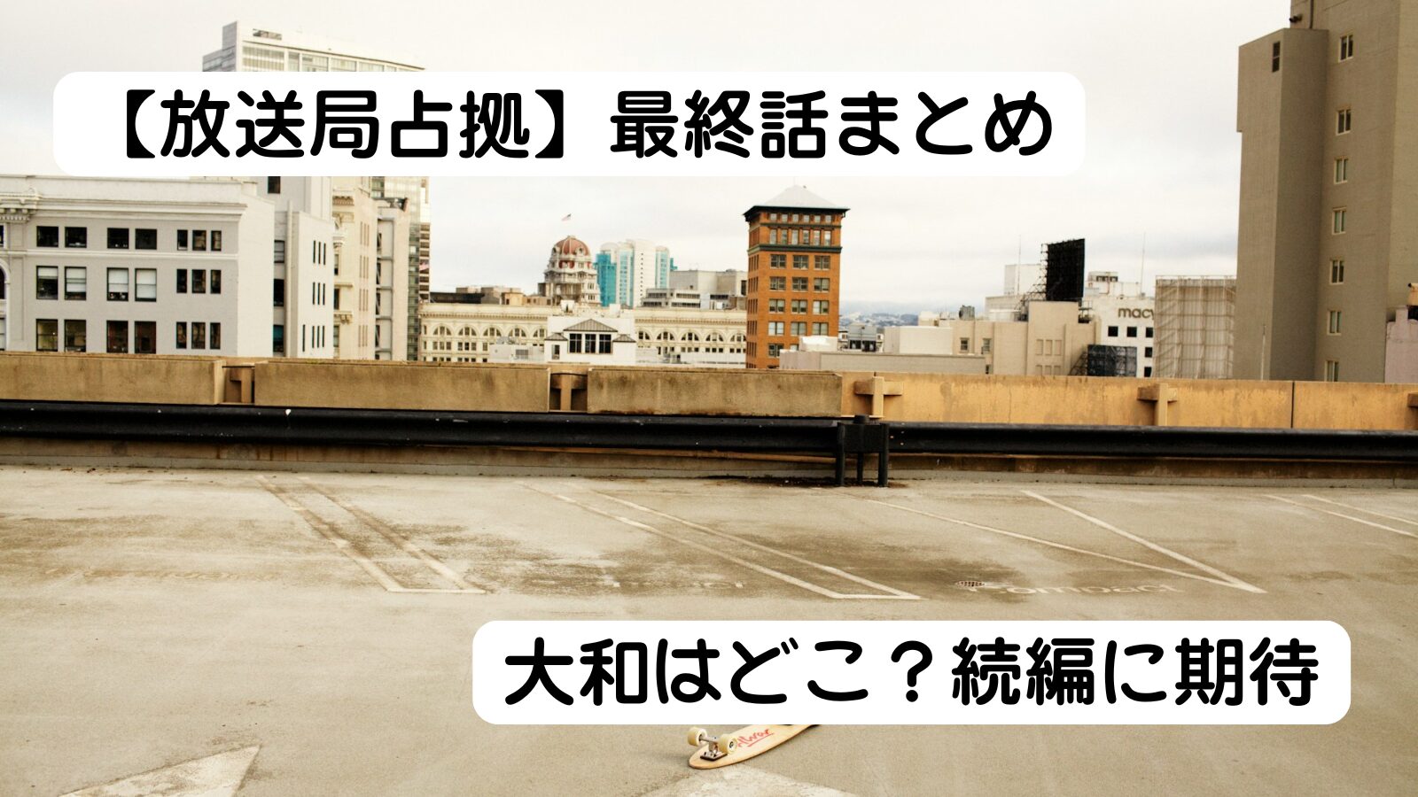 放送局占拠　最終話　10話　まとめ　考察